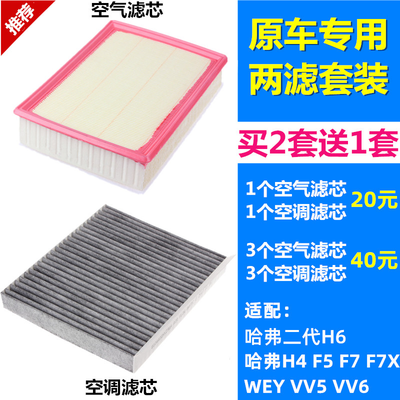 哈弗H6H4F5F7VV56空气滤空调滤芯