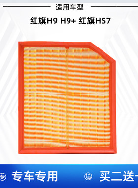 适配 红旗H92 .0T 2.5T 3.0T 红旗HS72.0T空气滤芯 空气格 滤清器