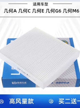 适配吉利 几何A 几何C 几何E 几何G6 几何M6空调滤芯空调格滤清器