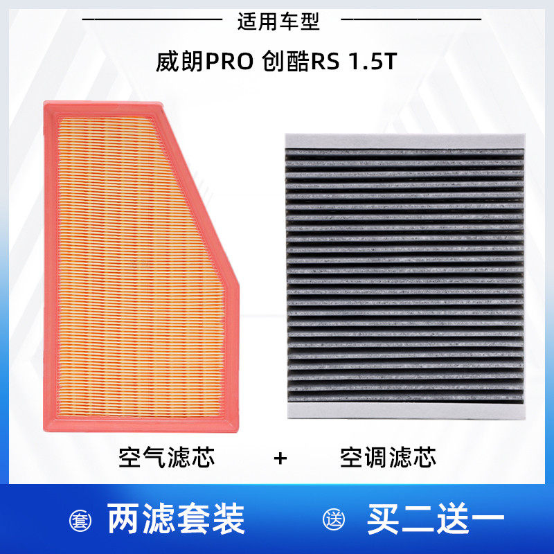 适配 别克 威朗PRO 雪佛兰 创酷RS 1.5T空气滤芯空调滤芯格滤清器