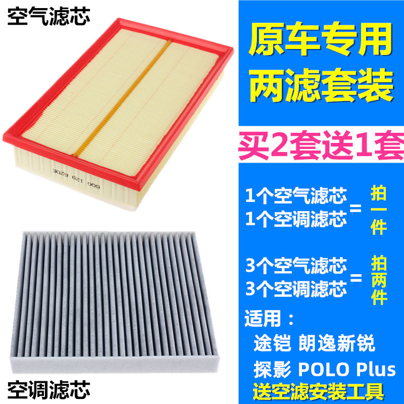 适配大众途铠 探影 POLO Plus 朗逸新锐1.5空气滤芯空调滤格清器