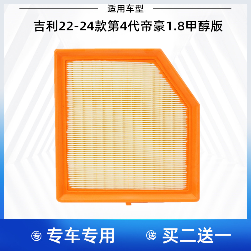 适配吉利22-24款 第4代 帝豪1.8 DHT甲醇版 空气滤芯空气格滤清器