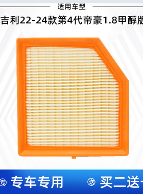 适配吉利22-24款 第4代 帝豪1.8 DHT甲醇版 空气滤芯空气格滤清器