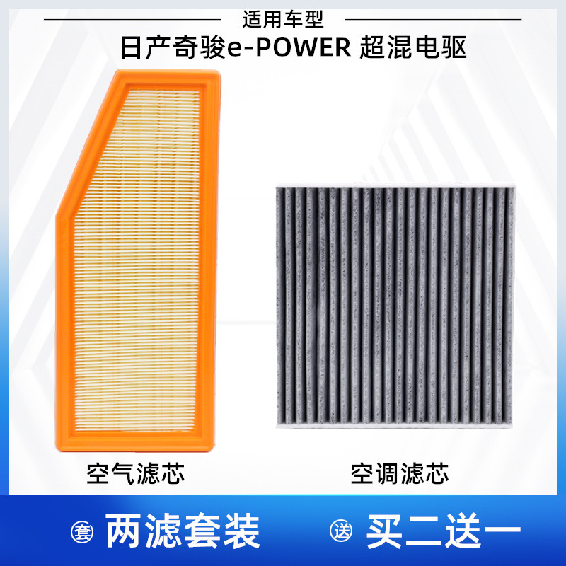 适配日产 奇骏 e-POWER 超混电驱 空气滤芯空调滤芯格滤清器