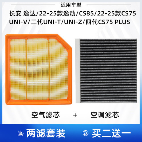 适配长安UNI V Z 二代UNI T 逸动PLUS逸达CS75空气滤芯空调滤芯格