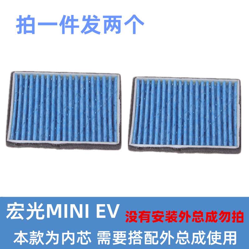 适配五菱宏光mini EV 马卡龙 迷你 空调滤芯内芯需搭配外总成使用