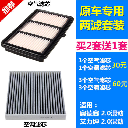 适配本田 艾力绅 奥德赛 混动2.0L 空滤空气滤芯空调滤芯格滤清器 - 封面