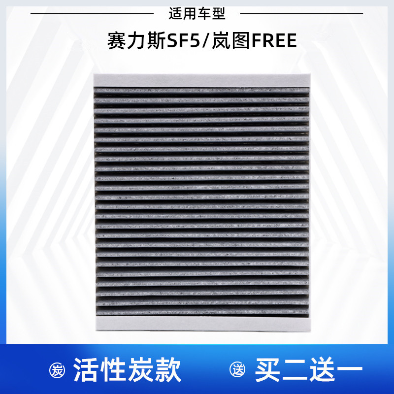 赛力斯SF5岚图FREE空调滤