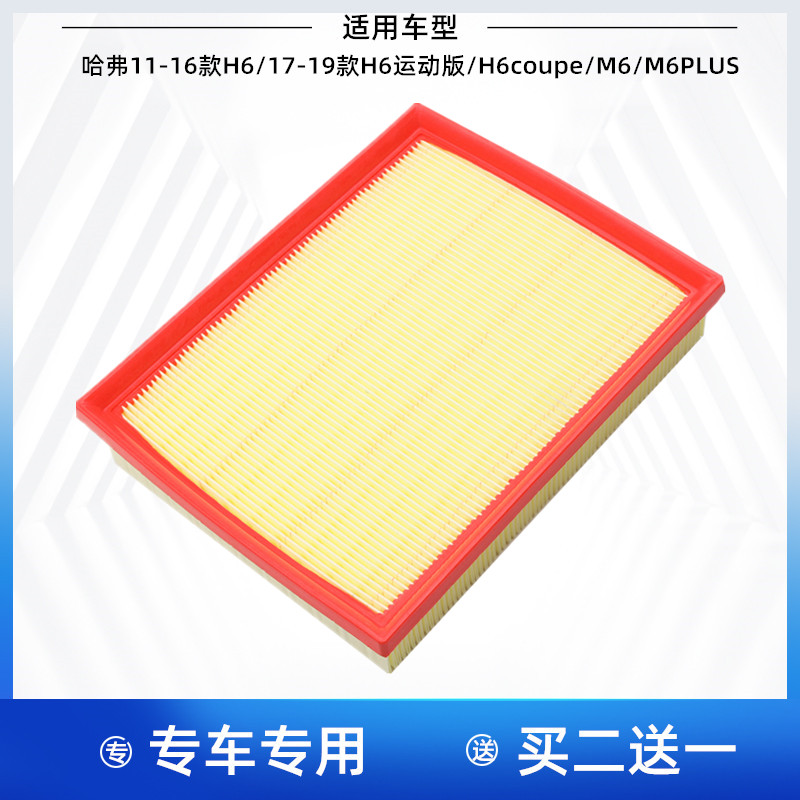 适配哈弗H6第一代 /H6 coupe/M6/M6 PLUS 空气滤芯 空气格 滤清器