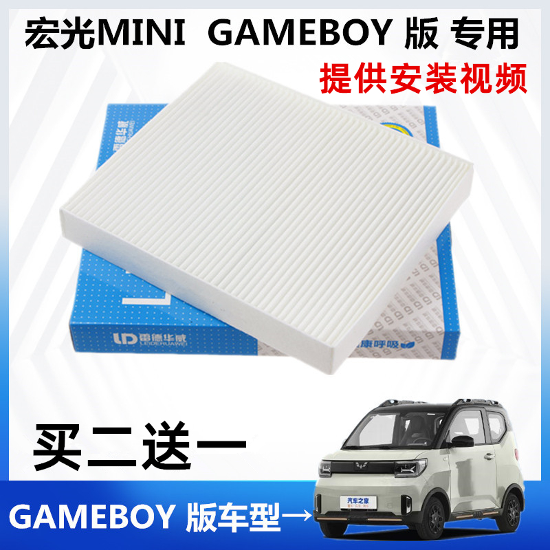 适配五菱宏光MINI EV迷你 GAMEBOY版 空调滤芯 空调格 滤清器原装