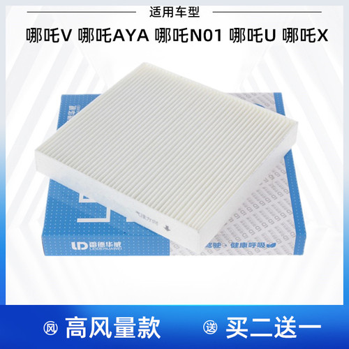适配 哪吒V 哪吒AYA 哪吒N01 哪吒U 哪吒X 空调滤芯 空调格滤清器
