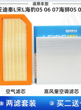 适配比亚迪秦L宋L海豹060507海狮050607空气滤芯空调滤芯格滤清器