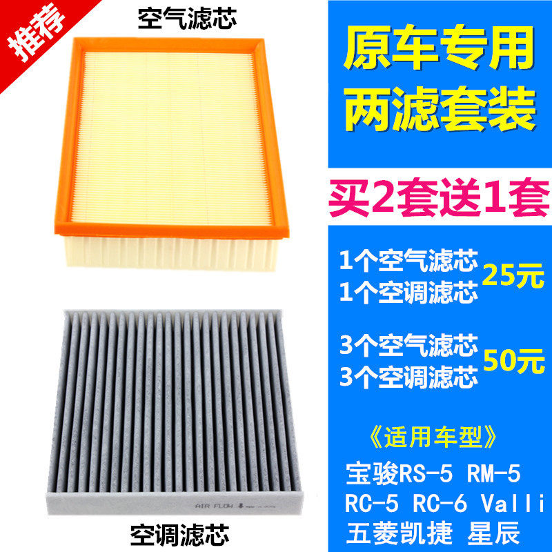 宝骏RS5 RM5 RC5 RC6 Valli 五菱凯捷星辰佳辰空气滤芯空调滤芯格
