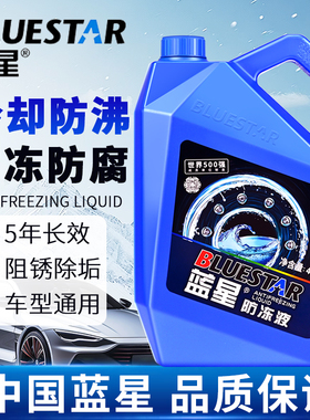 蓝星汽车长效防冻液红色通用发动机不冻液摩托车四季冷却液有机型