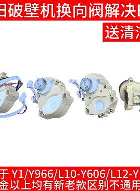 九阳破壁机Y1/Y966/K61/Y606换方向阀转向阀E25代码摩卡棕pro配件