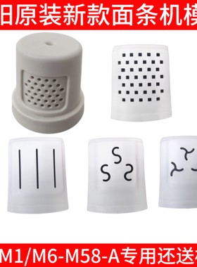 九阳原装面条机配件M6-M1/M6-M58-A模头支架家用全自动压面机模具