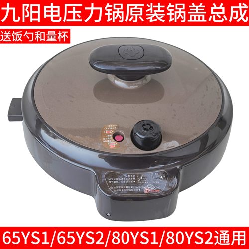 九阳电压力锅配件JYY-80YS1/80YS2/65YS1上盖锅盖总成盖子组件
