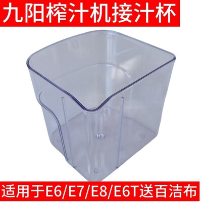 九阳榨汁机配件E6/E7/E8/E9/E6T果汁杯冷水接汁杯盒子量杯原装