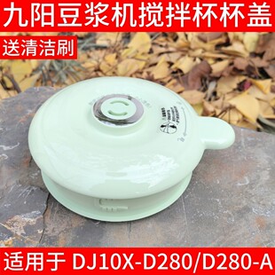 D280搅拌杯盖子上盖带密封圈配件蒸汽塞大盖子 豆浆机DJ10X