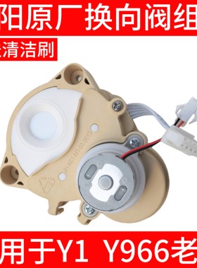 九阳不用手洗破壁机Y1/Y966/K61换方向阀转向阀原装原厂全新配件