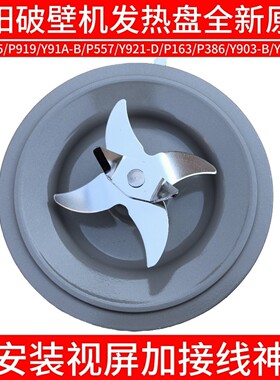 九阳原装破壁料理机L18-P165/P919/91A-B刀座搅拌组件发热盘配件