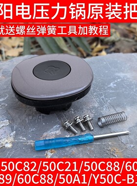 九阳电压力锅配件Y-50C82/60C82/C21/C88/C89 /50A1 上盖把手手柄