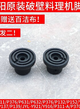 九阳破壁机机配件Y211/P376/P152/Y912C P650/P137/P139脚垫Y916