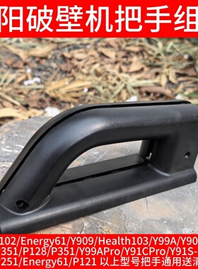 九阳破壁机手柄把手Health102/Energy61/Y909/Health103/Y99A/907