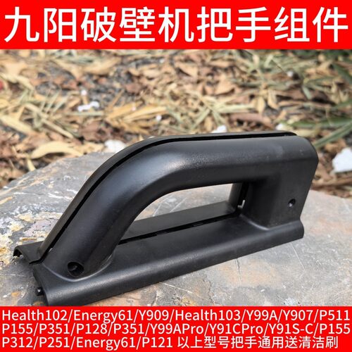 九阳破壁机手柄把手Health102/Energy61/Y909/Health103/Y99A/907