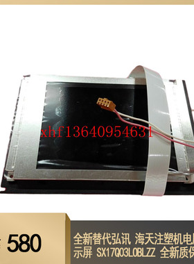 全新替代弘讯 海天注塑机电脑显示屏 SX17Q03LOBLZZ 全新质保1年