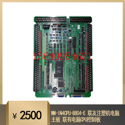 WM-IN4CPU-8804-E 联友注塑机电脑主板 联有电脑CPU控制板