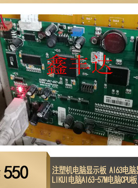 注塑机电脑显示板 AI63电脑显示板LIKUI电脑AI63-57M电脑CPU板