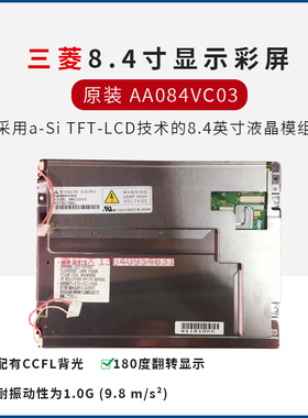 现货供应海天注塑机弘讯电脑三菱8.4寸AA084VC03显示屏 8.4寸彩屏