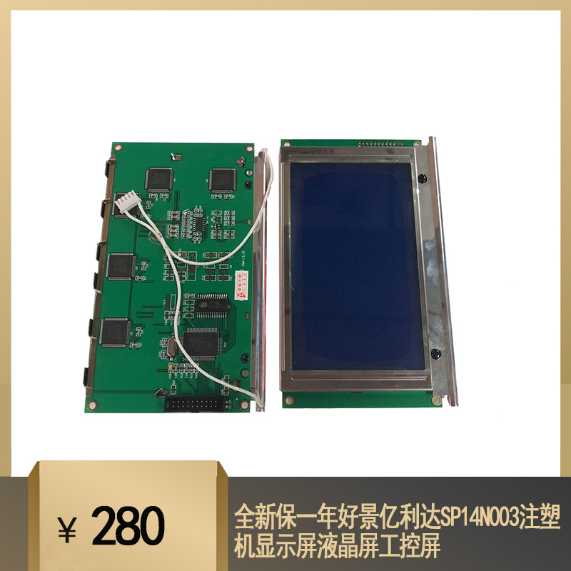 全新保一年好景亿利达SP14N003注塑机显示屏液晶屏工控屏