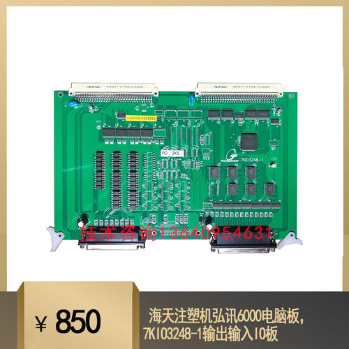 全新保一年海天注塑机弘讯6000电脑板，7KIO3248-1输出输入IO板