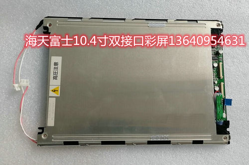 海天注塑机富士电脑10.4寸双接口显示屏KCB104VG2CA-A44替代彩屏