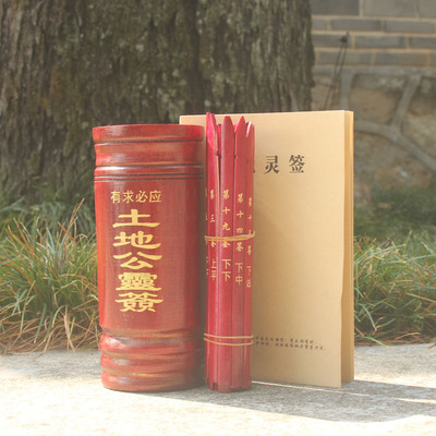 土地公32签带签书套装抽签道具