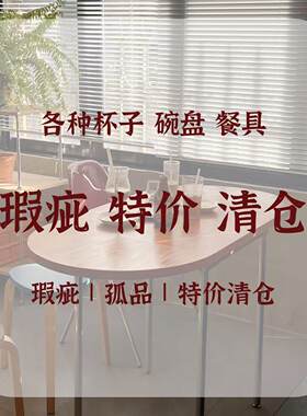 陶瓷餐具瑕疵特价处理清仓