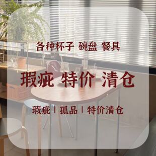 【瑕疵特价处理】陶瓷盘碗碟餐具杯子陶瓷器皿摆件盲盒孤品清仓