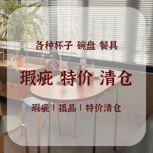 陶瓷餐具瑕疵特价处理清仓
