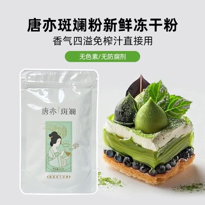 唐亦斑斓粉新鲜冻干香兰叶粉