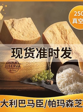 帕玛森芝士parmesan cheese 硬质干酪进口巴马臣即食奶酪250g分装