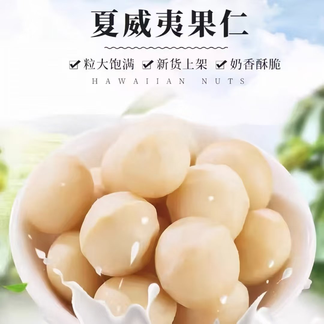 新货夏威夷果仁半边大颗粒500g奶油味烘焙休闲零食无添加坚果干果,零食/坚果/特产,夏威夷果,淘宝优惠券,粉丝福利购,淘宝优惠卷