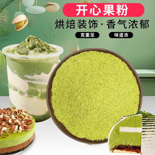 开心果粉250g 烤熟开心坚果粉末慕斯蛋糕冰淇淋甜品烘焙原料专用