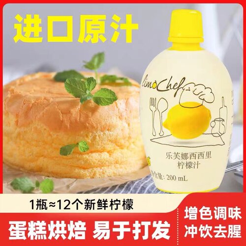 乐芙娜西西里黄柠檬汁200ml浓缩原汁去腥烘焙蛋糕奶茶饮品提味用