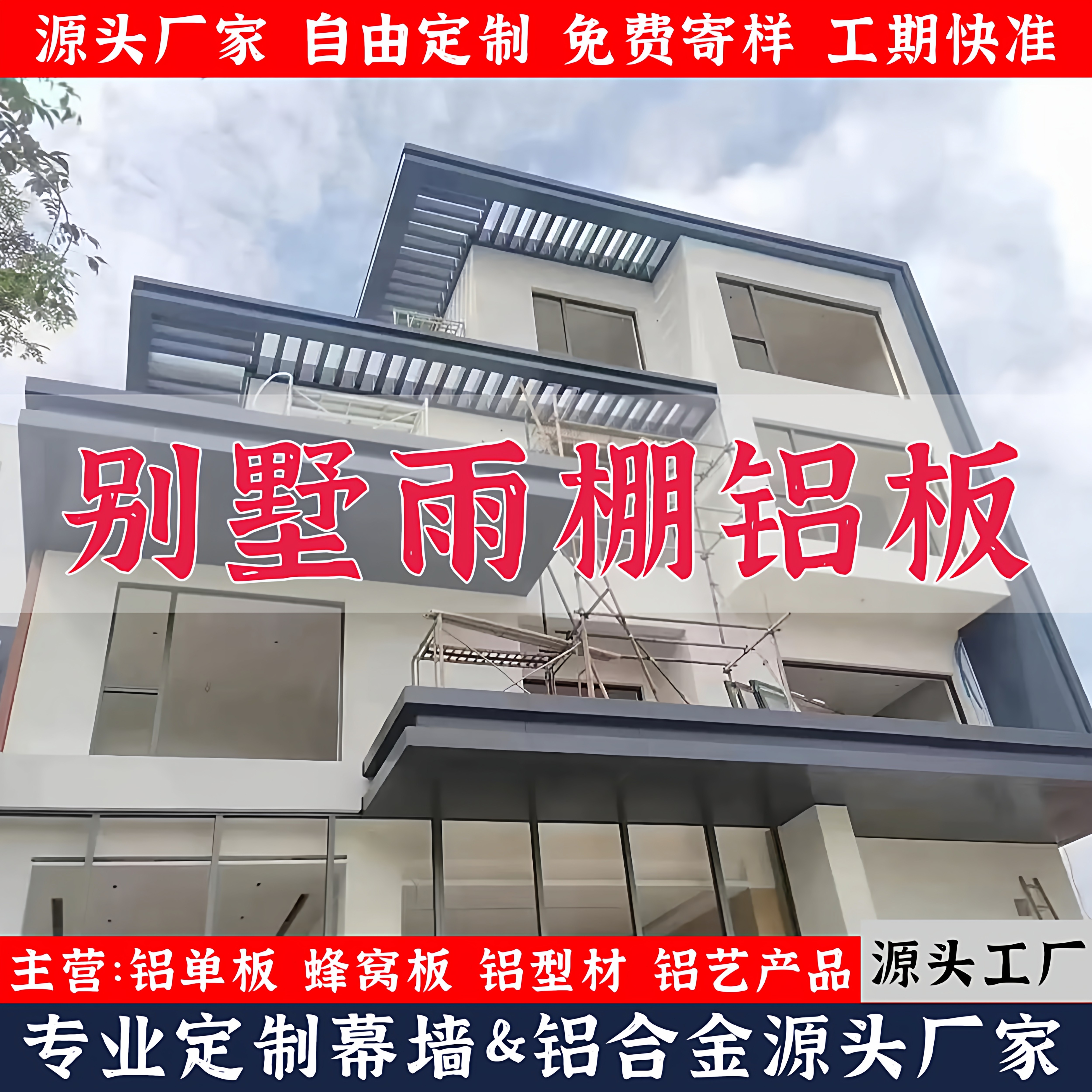 别墅铝单板雨棚包边外墙延伸屋顶窗台檐口院墙延伸阳光房造型