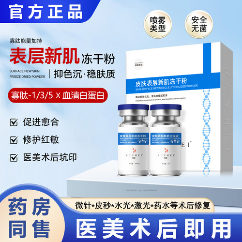 生长修复因子冻干粉喷雾皮秒微针激光点阵医美术后疤印记凹坑长肉