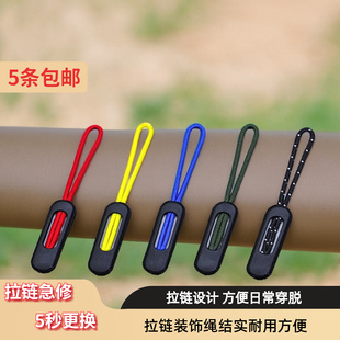 书包拉链扣拉头绳箱包拉绳装 饰户外拉锁绳衣服包包彩色拉链修复绳