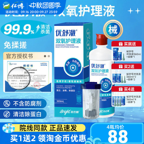 普诺瞳优舒澈双氧水2瓶护理液硬性角膜塑形镜OK镜硬镜RGP镜中和杯