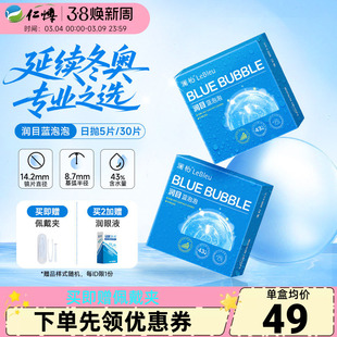 4盒澜柏隐形眼镜日抛30片润目蓝泡泡近视高清水凝胶舒适高清透氧